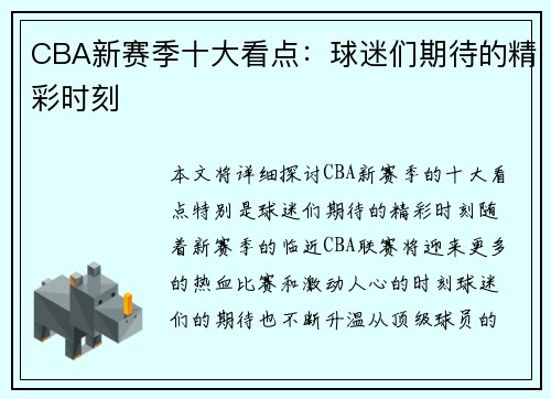 CBA新赛季十大看点：球迷们期待的精彩时刻