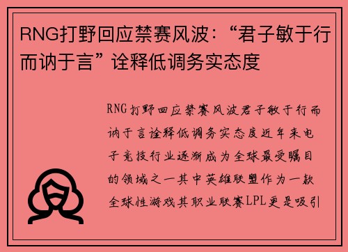 RNG打野回应禁赛风波：“君子敏于行而讷于言” 诠释低调务实态度