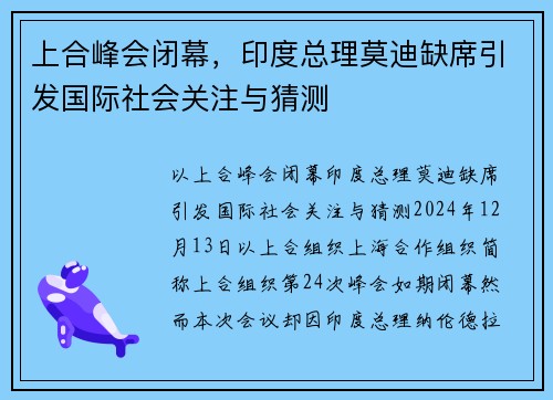 上合峰会闭幕，印度总理莫迪缺席引发国际社会关注与猜测