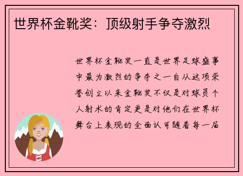 世界杯金靴奖：顶级射手争夺激烈