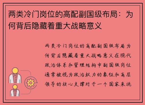 两类冷门岗位的高配副国级布局：为何背后隐藏着重大战略意义