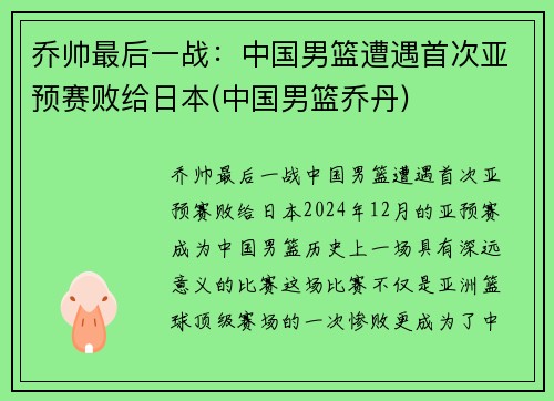 乔帅最后一战：中国男篮遭遇首次亚预赛败给日本(中国男篮乔丹)