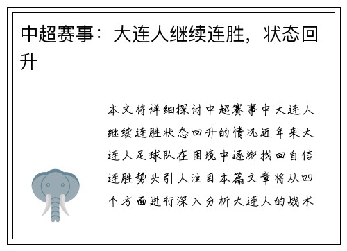 中超赛事：大连人继续连胜，状态回升