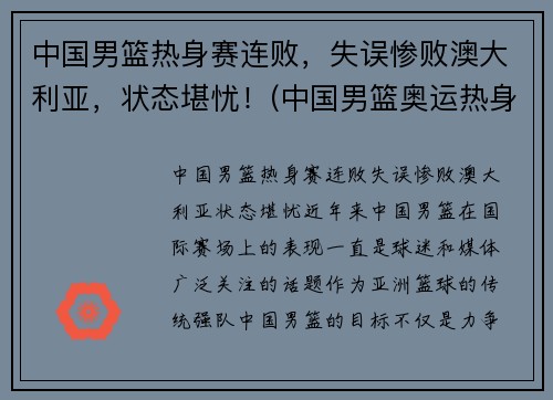 中国男篮热身赛连败，失误惨败澳大利亚，状态堪忧！(中国男篮奥运热身赛)