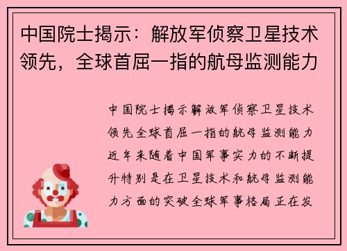 中国院士揭示：解放军侦察卫星技术领先，全球首屈一指的航母监测能力