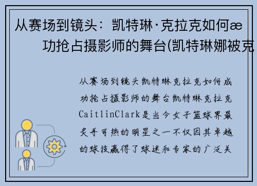 从赛场到镜头：凯特琳·克拉克如何成功抢占摄影师的舞台(凯特琳娜被克劳德杀死)