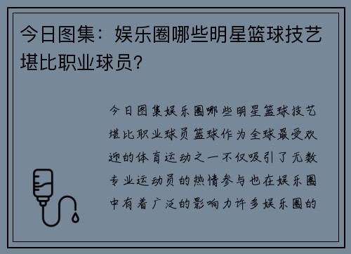 今日图集：娱乐圈哪些明星篮球技艺堪比职业球员？