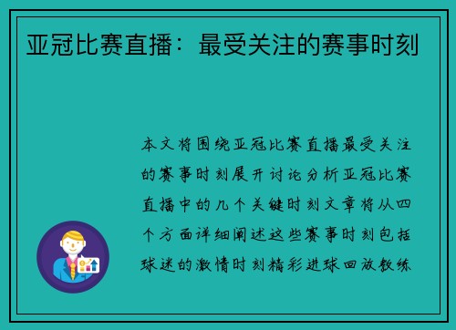 亚冠比赛直播：最受关注的赛事时刻
