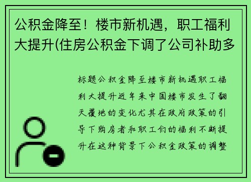 公积金降至！楼市新机遇，职工福利大提升(住房公积金下调了公司补助多少)