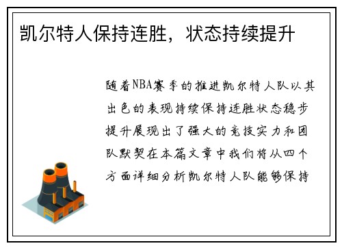 凯尔特人保持连胜，状态持续提升