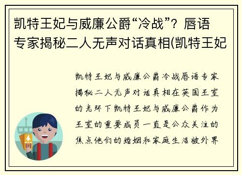 凯特王妃与威廉公爵“冷战”？唇语专家揭秘二人无声对话真相(凯特王妃威廉王子吵架)