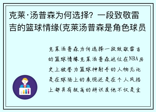 克莱·汤普森为何选择？一段致敬雷吉的篮球情缘(克莱汤普森是角色球员吗)