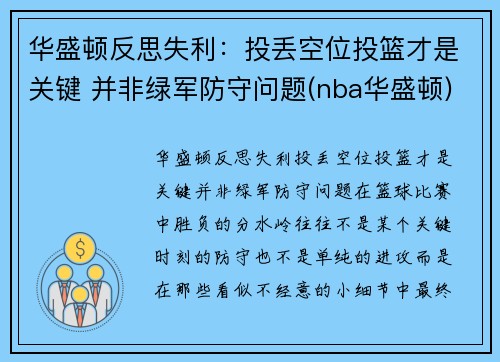 华盛顿反思失利：投丢空位投篮才是关键 并非绿军防守问题(nba华盛顿)