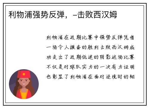 利物浦强势反弹，-击败西汉姆