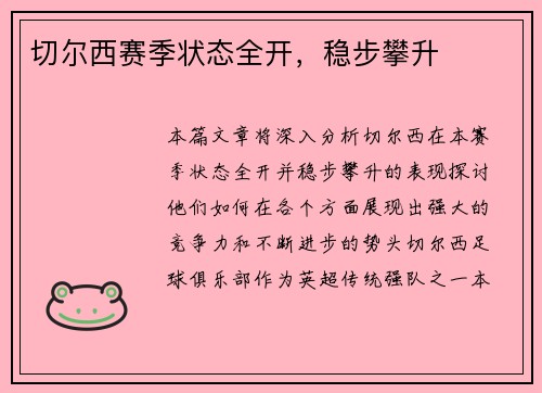 切尔西赛季状态全开，稳步攀升