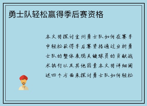 勇士队轻松赢得季后赛资格