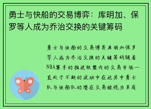 勇士与快船的交易博弈：库明加、保罗等人成为乔治交换的关键筹码