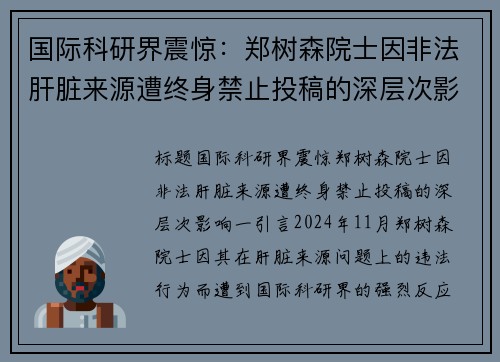 国际科研界震惊：郑树森院士因非法肝脏来源遭终身禁止投稿的深层次影响