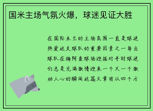 国米主场气氛火爆，球迷见证大胜