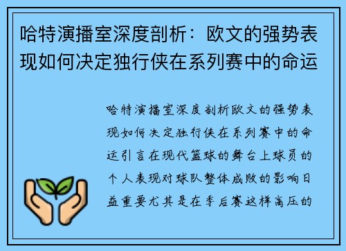 哈特演播室深度剖析：欧文的强势表现如何决定独行侠在系列赛中的命运