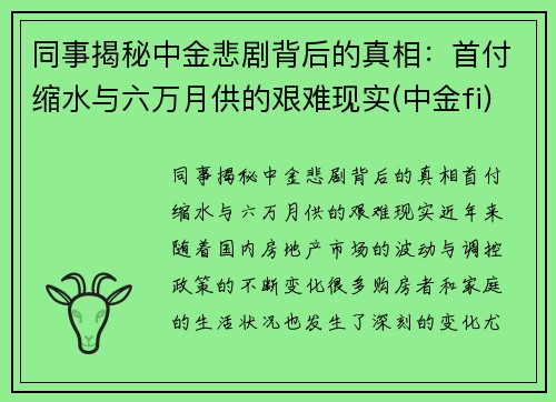 同事揭秘中金悲剧背后的真相：首付缩水与六万月供的艰难现实(中金fi)