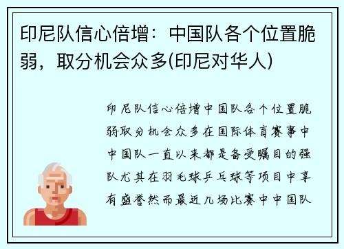 印尼队信心倍增：中国队各个位置脆弱，取分机会众多(印尼对华人)