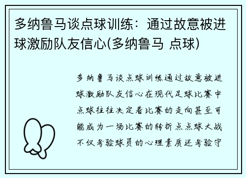 多纳鲁马谈点球训练：通过故意被进球激励队友信心(多纳鲁马 点球)