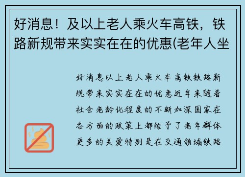 好消息！及以上老人乘火车高铁，铁路新规带来实实在在的优惠(老年人坐高铁火车没优惠吗)