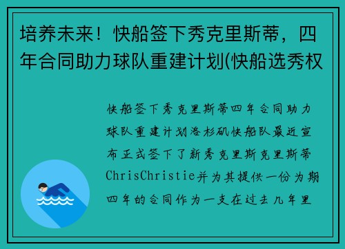 培养未来！快船签下秀克里斯蒂，四年合同助力球队重建计划(快船选秀权2021年选谁)