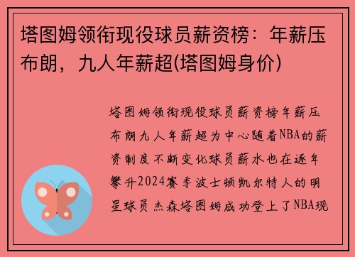 塔图姆领衔现役球员薪资榜：年薪压布朗，九人年薪超(塔图姆身价)