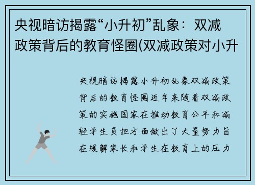 央视暗访揭露“小升初”乱象：双减政策背后的教育怪圈(双减政策对小升初)