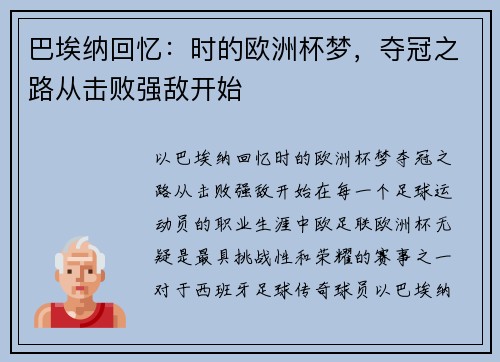 巴埃纳回忆：时的欧洲杯梦，夺冠之路从击败强敌开始