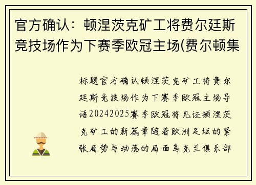 官方确认：顿涅茨克矿工将费尔廷斯竞技场作为下赛季欧冠主场(费尔顿集锦)
