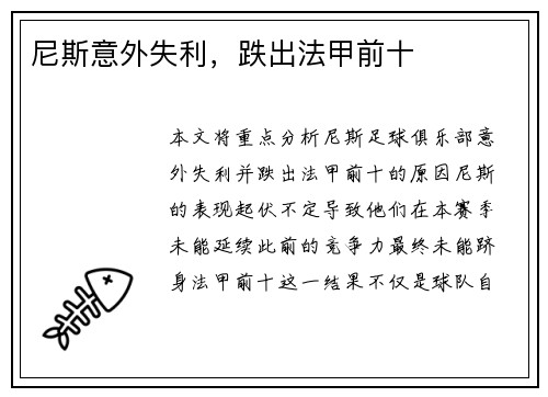 尼斯意外失利，跌出法甲前十