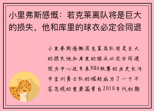 小里弗斯感慨：若克莱离队将是巨大的损失，他和库里的球衣必定会同退役