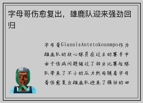 字母哥伤愈复出，雄鹿队迎来强劲回归