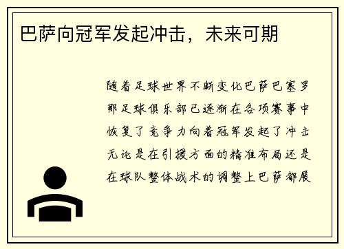巴萨向冠军发起冲击，未来可期