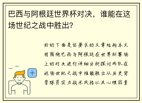 巴西与阿根廷世界杯对决，谁能在这场世纪之战中胜出？