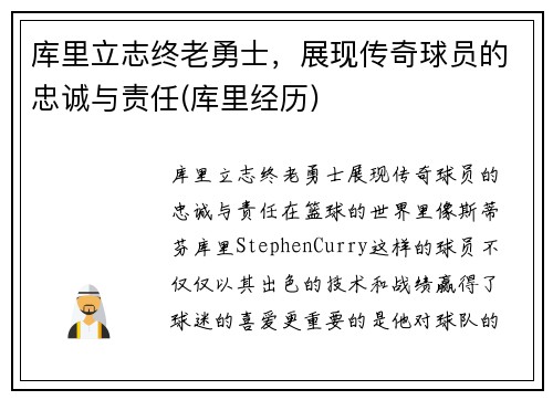 库里立志终老勇士，展现传奇球员的忠诚与责任(库里经历)