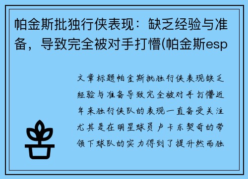帕金斯批独行侠表现：缺乏经验与准备，导致完全被对手打懵(帕金斯espn)