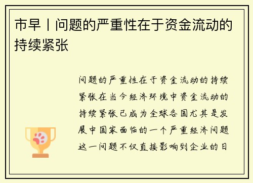 市早丨问题的严重性在于资金流动的持续紧张