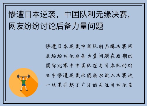 惨遭日本逆袭，中国队利无缘决赛，网友纷纷讨论后备力量问题