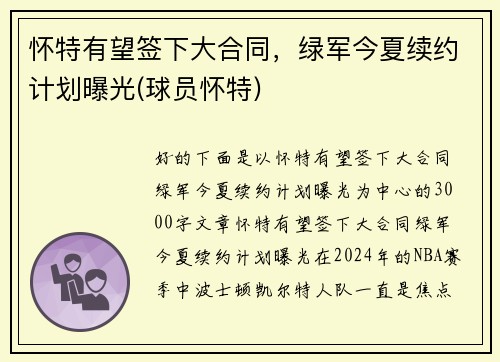 怀特有望签下大合同，绿军今夏续约计划曝光(球员怀特)