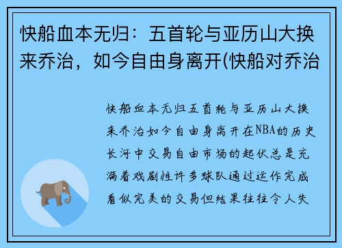 快船血本无归：五首轮与亚历山大换来乔治，如今自由身离开(快船对乔治)
