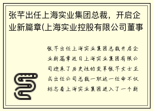 张芊出任上海实业集团总裁，开启企业新篇章(上海实业控股有限公司董事长)