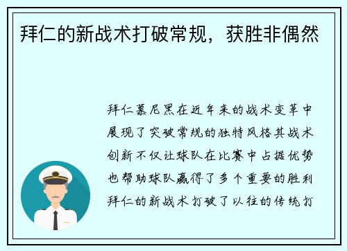 拜仁的新战术打破常规，获胜非偶然