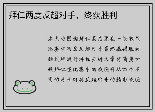 拜仁两度反超对手，终获胜利