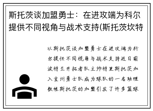 斯托茨谈加盟勇士：在进攻端为科尔提供不同视角与战术支持(斯托茨坎特)