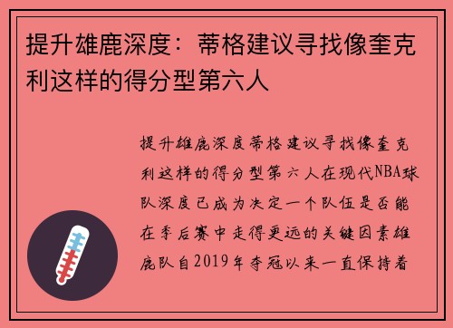 提升雄鹿深度：蒂格建议寻找像奎克利这样的得分型第六人