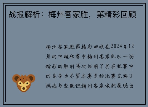 战报解析：梅州客家胜，第精彩回顾